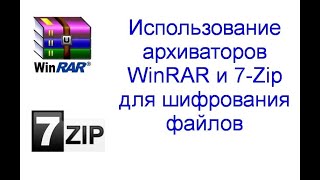 Использование архиваторов WinRAR и 7-Zip для шифрования файлов.