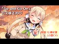 《小圓的手搖飲料店 VR》主題曲「Go and Go On」日文版正式PV