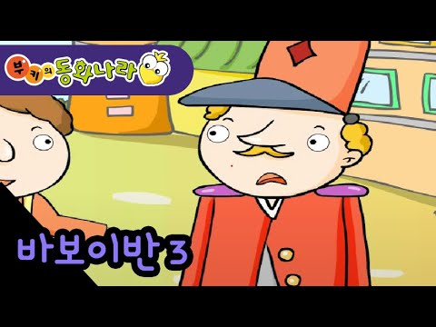 바보이반③