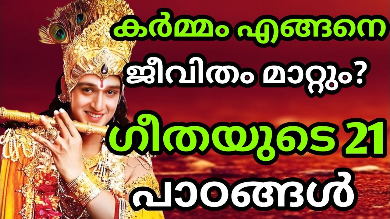 കർമ്മം എങ്ങനെ ജീവിതം മാറ്റും? ഗീതയുടെ 21 പാഠങ്ങൾ | Gita Upadesham | bhagavad githa by Krishna