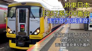 【日立IGBT】JR東日本 E257系500番台 走行音(加減速音)【イイ音】