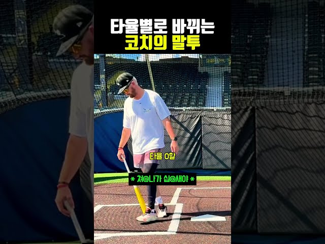 타율별로 바뀌는 코치의 말투 #야구