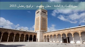 تراويح رمضان 2015 - سفيان سويسي - الليلة 5 - سورة النساء + المائدة
