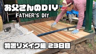 【ルンルンの裏庭】お父さんのDIY：物置リメイク編　23日目　テラス杉板貼り