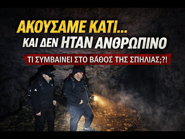 Η Σπηλιά Που Δεν Πρέπει Να Εξερευνήσεις …
