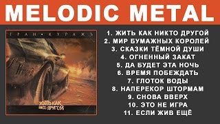 Гран-КуражЪ - Жить как никто другой (Full Album)