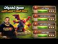 مسح تحديات حملة بطل هروب التنين من 5 8 Clash of Clans