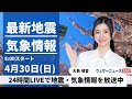 【LIVE】最新気象ニュース・地震情報 2023年4月30日(日) /強まる雨風に注意〈ウェザーニュースLiVEモーニング〉