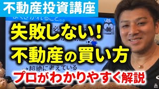 第4回 失敗しない不動産の買い方【不動産投資講座】マンション購入