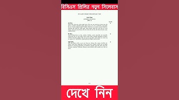 বিসিএস প্রিলিমিনারির নতুন সিলেবাস ২০২৫ #bcs #syllabus #bpsc #news #viralvideo
