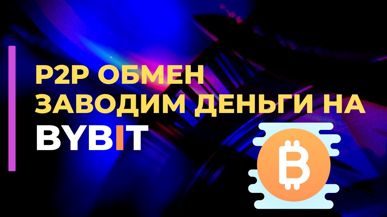 Как завести деньги на биржу Bybit криптовалюта P2P обмен - YouTube