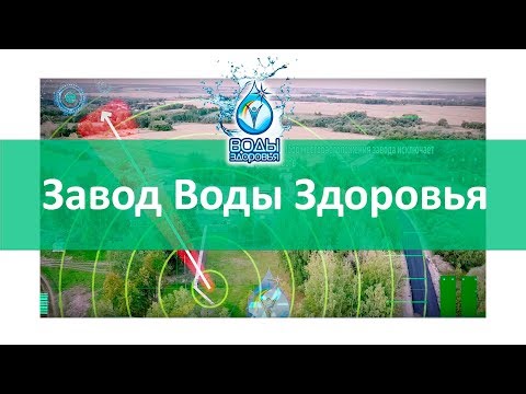 Завод Воды Здоровья
