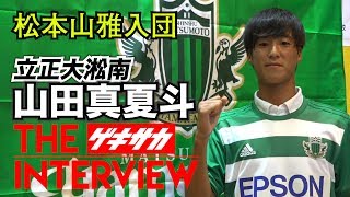 “逸材パサー” 立正大淞南MF山田真夏斗（松本内定）【J内定高校生インタビュー】