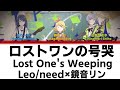 【FULL】ロストワンの号哭(Lost One&#39;s Weeping)/Leo/need 歌詞付き(KAN/ROM/ENG)【プロセカ/Project SEKAI】