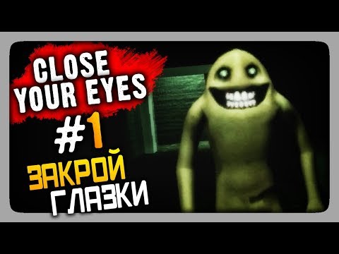 Close Your Eyes Прохождение #1 ✅ ЗАКРОЙ ГЛАЗКИ!