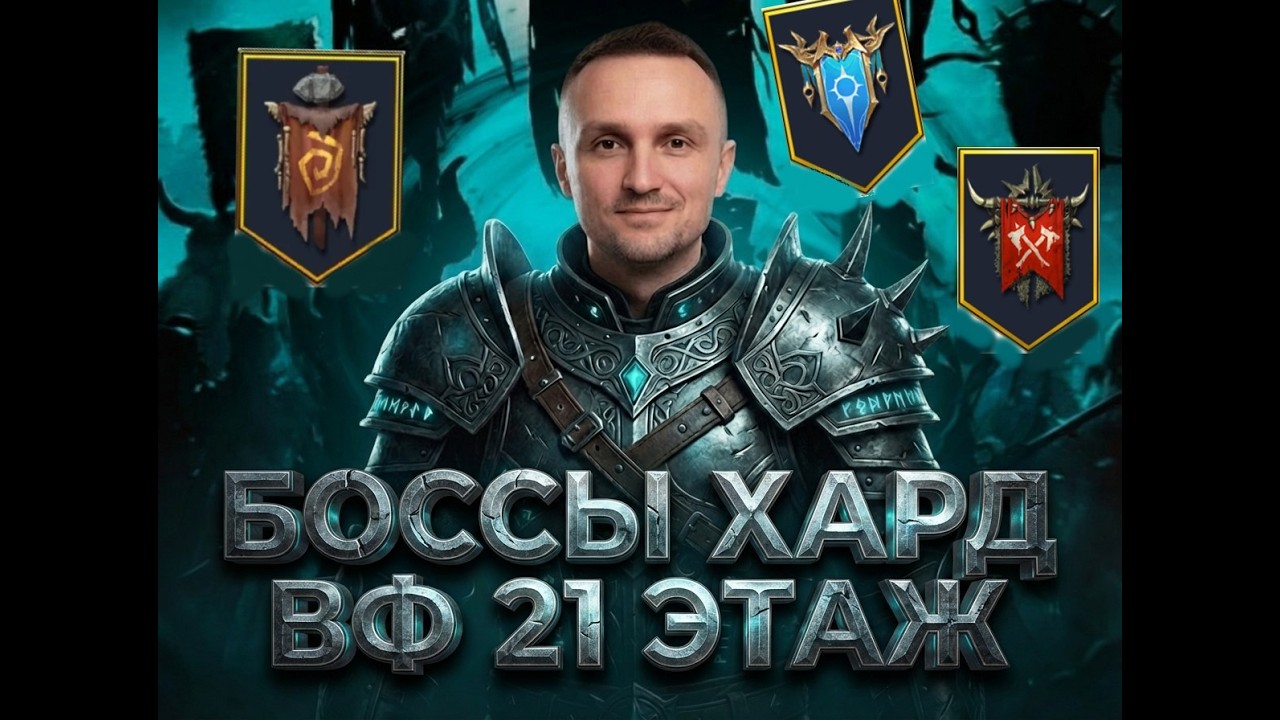 БОССЫ ТРУДНЫХ ВФ 21 ЭТАЖ: Высшие эльфы, Орки, Племена Огринов.