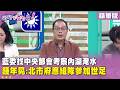 精華片段》藍委找中央部會考察內湖淹水　鍾年晃:北市府應組隊參加世足【#狠狠抖內幕】2026.06.29
