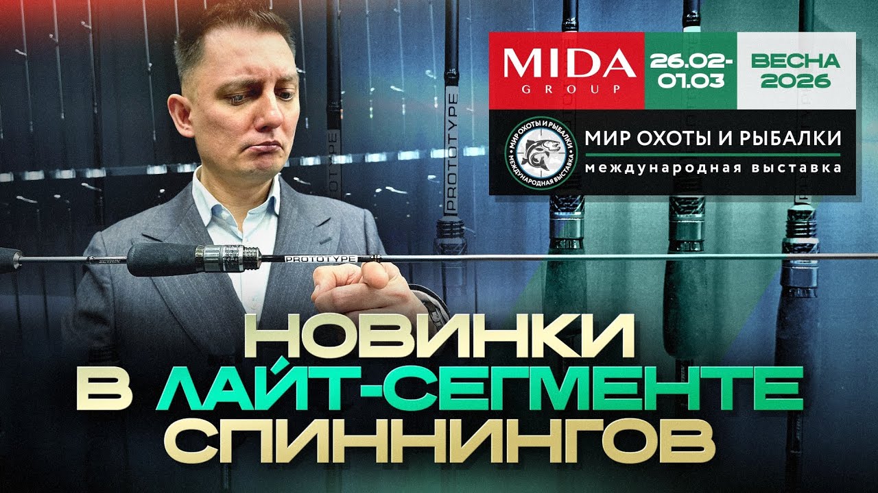 КРУТЫЕ ЛАЙТ И МЕДИУМ-ЛАЙТ спиннинги в Крокусе!Есть даже под мормоджиг! Мир Охоты и Рыбалки 2026