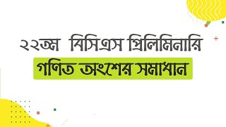22th BCS Preliminary Math Solution । ২২তম বিসিএস প্রিলিমিনারি গণিত সমাধান