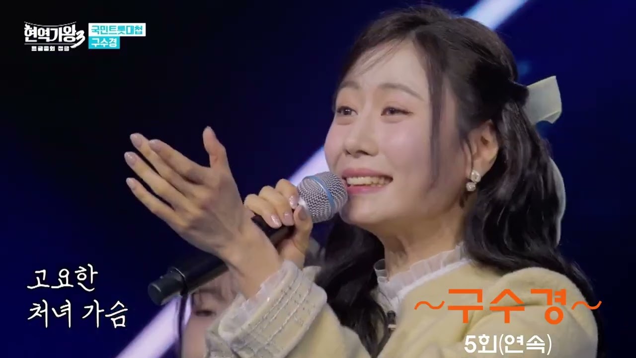 #구수경처녀뱃사공5회연속듣기  !!!