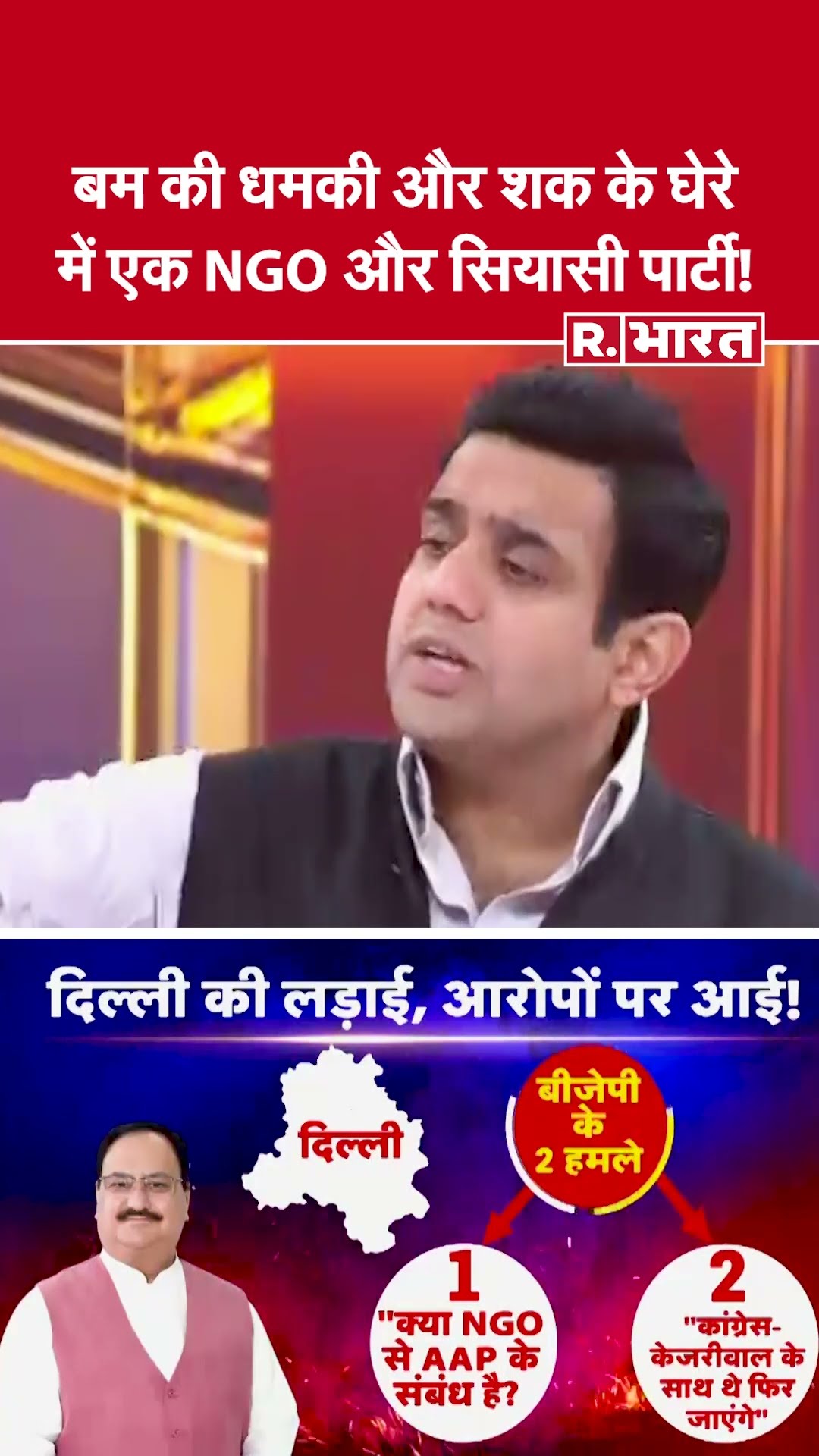 Poochta Hai Bharat: बम की धमकी और शक के घेरे में एक NGO और सियासी पार्टी! | Delhi Election 2025
