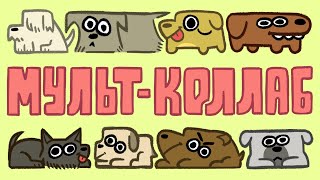 Мульт-Коллаб | В Помощь Животным! | Доброзин