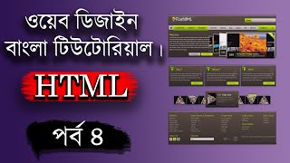 Web Design Basic Html Course Part 4 bangla 2020.
