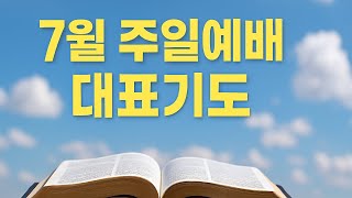 7월 주일예배 대표기도문 | 교회와 민족을 위한 중보기도 | 여름성경학교 기도