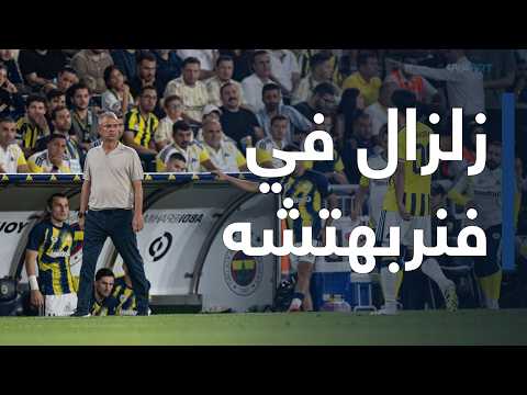 الملعب | أزمة في فنربهتشه.. استقالة مفاجئة لكارتال ويلدريم يرفض التفريط فيه