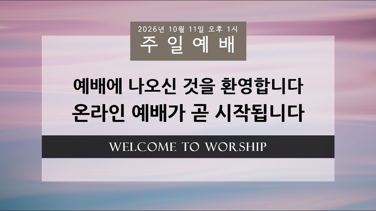 10/4/2026 | 주일예배 | 사동행전 4:12-13 | 박기범 목사 | 레븐 교회