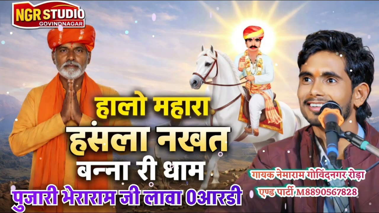 पुजारी भेराराम लावा हालों हंसला नखत बन्ना री धाम Halo Hansla Nakhat Banna ri dham नेमाराम गोविंदनगर 