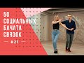 #21 50 Социальных Бачата Связок!