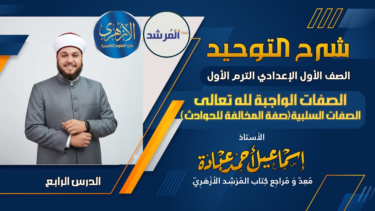 صفة المخالفة للحوادث  ( الصفات السلبية ) التوحيد للصف الأول الإعدادي الترم الأول