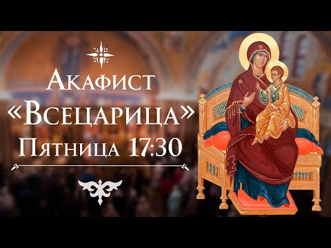 Акафист «Всецарица». Прямая трансляция. Акафист «Всецарица». Прямая трансляция.