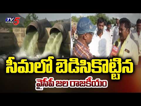 మాట నిలబెట్టుకున్న కూటమి Water Released To Irrigation Canals - YCP Water Politics Utter Flop | TV5 - TV5NEWS