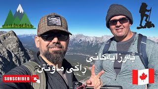 (Kurdish Vlog) Rocky Mountain Alberta Canada شاخەكانی ڕاكی ماوتین لەهەرێمی ئەلبێرتای كەنەدا