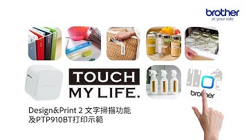 [Brother] 最新推出升級版Design&Print 2 文字掃描功能及打印示範