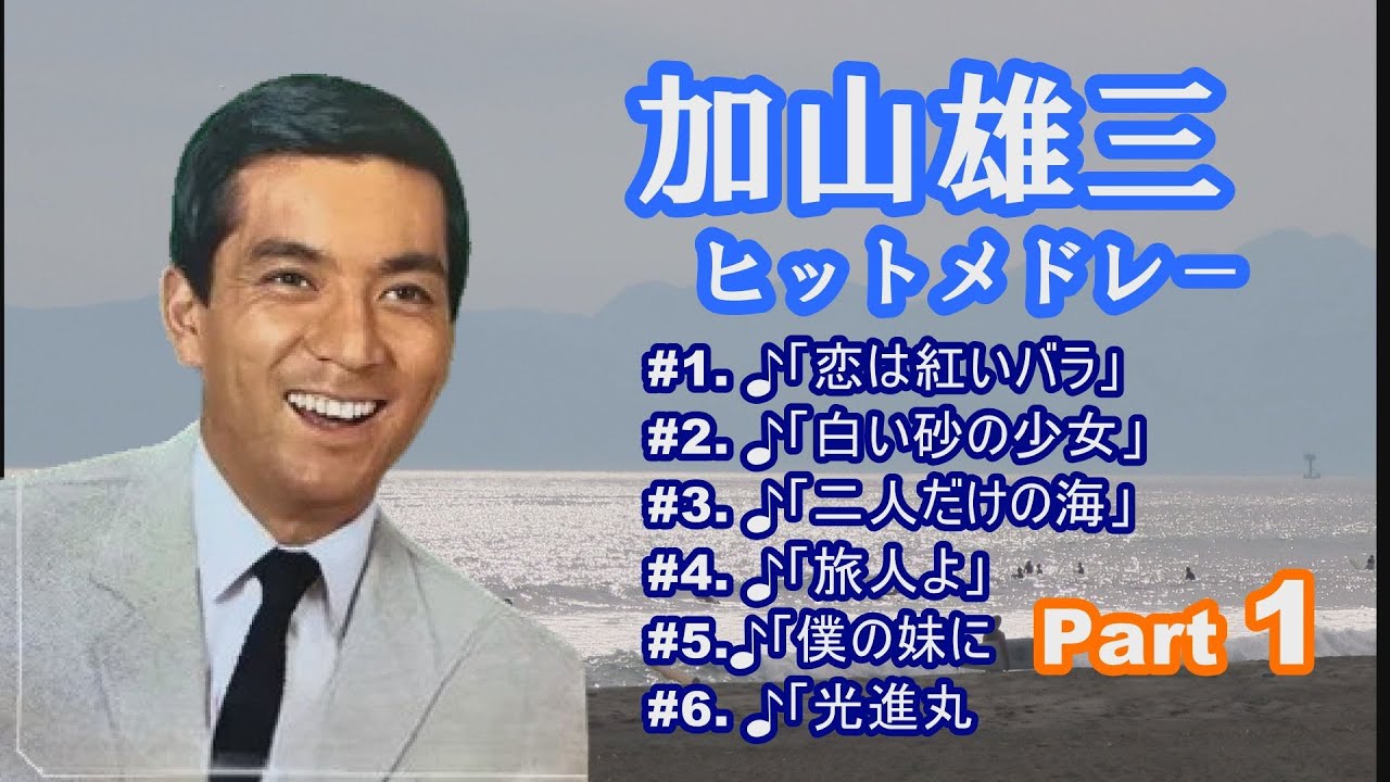 加山雄三」Part1. ♪恋は紅いバラ ♪白い砂の少女 ♪二人だけの海