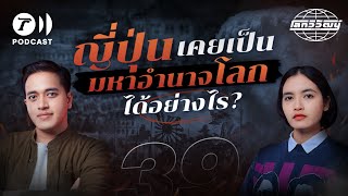 เส้นทางพัฒนาญี่ปุ่นสู่มหาอำนาจโลกในคริสต์ศตวรรษที่ 19 | โลกวิวัฒน์ Podcast EP.39