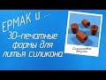 Литьё силикона в 3D-печатную форму (своими руками)