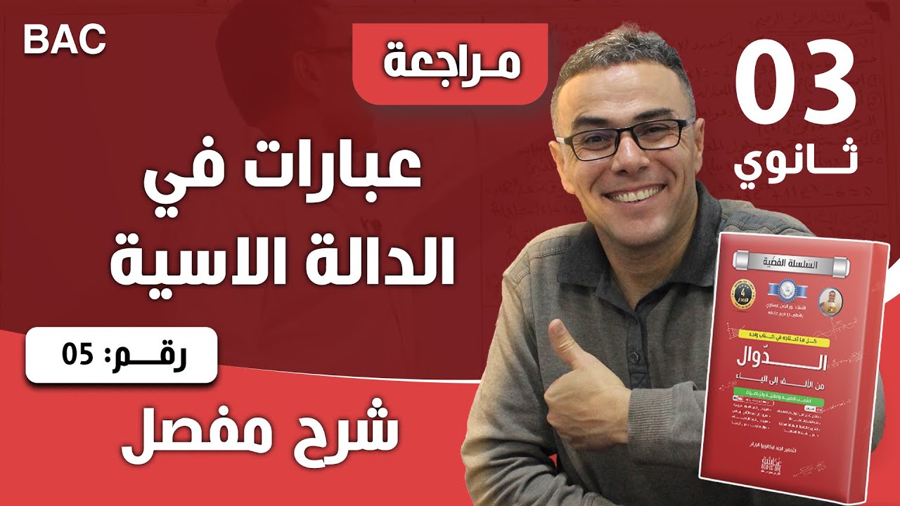 عبارات في الدالة الاسية 5