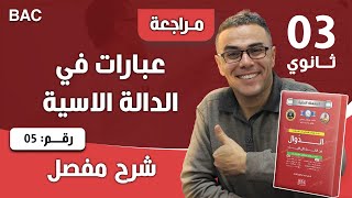 عبارات في الدالة الاسية 5