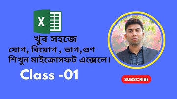 Microsoft Excel এ যোগ-বিয়োগ-গুণ-ভাগ শিখুন মাত্র ১০ মিনিটে | সম্পূর্ণ বাংলা টিউটোরিয়াল Class 01