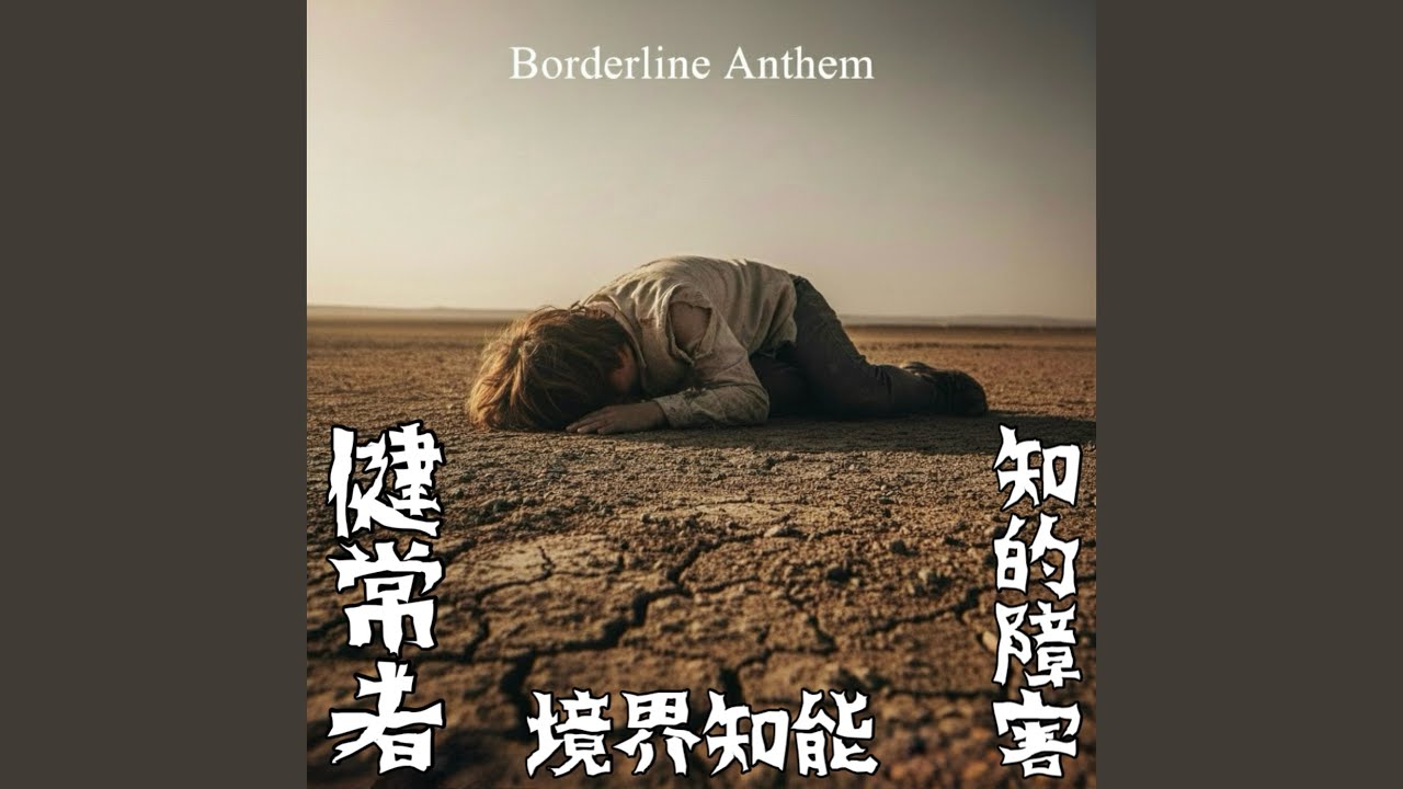 YouTubeで境界知能を視聴 YouTubeで境界知能を視聴