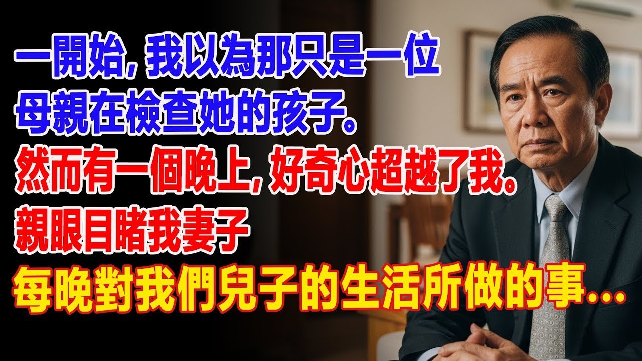 【真實故事】🔒 我躲在櫥櫃裡，👀 親眼目睹我妻子每晚在兩點時對我們兒子的生活所做的事    ⏰   父母子女冲突   真實故事   故事分享   情感故事   晚年哲理   說故事