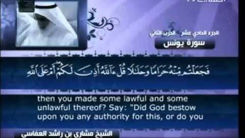 سورة يونس  10  كاملة بالترجمة بصوت الشيخ مشاري العفاسي Yunus