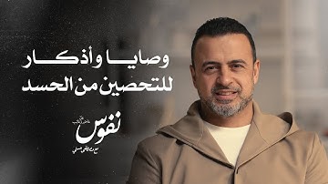 وصايا وأذكار للتحصين من الحسد - نفوس - مصطفى حسني