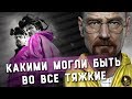 КАКИМИ МОГЛИ БЫТЬ ВО ВСЕ ТЯЖКИЕ