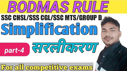 BODMAS Rule part-4|simplification|BODMAS Rule|सरलीकरण|SSC CGL|SSC(10+2)|SSC MTS|SSC GD|groupD