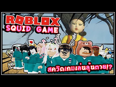 [ Roblox ] Squid Game - สควิดเกมเล่นลุ้นตาย ชนะรับเงินล้าน!? 👹💸